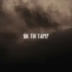 LEVCHENKO - Як ти там?