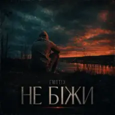 EmoTix - Не біжи