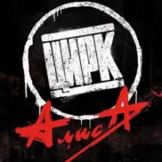 Алиса - Ток шок рок
