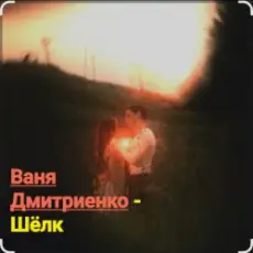Ваня Дмитриенко - Шёлк