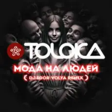 TOLOKA & DJ IGOR VOLYA - Мода на людей