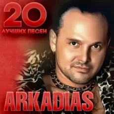 Аркадиас - Небо плачет