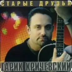 Гарик Кричевский - Днепровская делюга