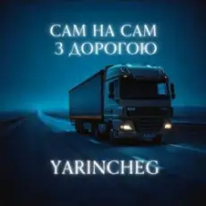 YARINCHEG - САМ НА САМ З ТРАСОЮ