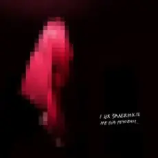 Nikow - Залежність