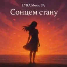 LYRA Music UA - Сонцем стану