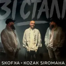 SKOFKA & KOZAK SIROMAHA - Зі Сталі