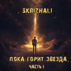Skrizhali - Солнечный день (акустика)