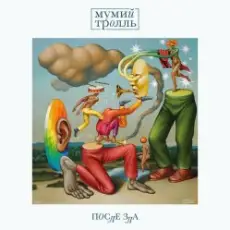 Мумий Тролль - Лира