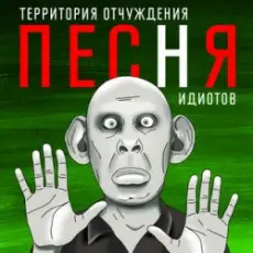 Территория Отчуждения - Песня идиотов