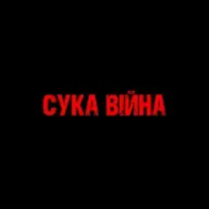 YAROSH - Сука війна