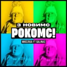 Мюслі UA & Galinas - З Новимс рокомс!