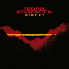 Фіолет - Не ображай її, хлопче