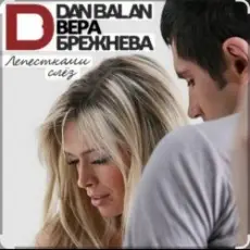 Вера Брежнева & Dan Balan - Sexy Bambina