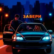 IL'GIZ & T1One - Забери