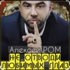 Алексей Ром - Не отводи любимых глаз