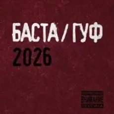 Баста & Гуф - XV Лет спустя