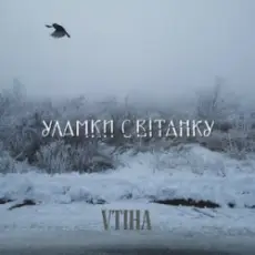 VTIHA - Уламки світанку