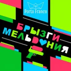 Porto Franco - Ребра Жесткости