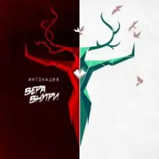 Интонация & Raim Triger - Не отпускай