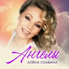 Алена Славина - Ты ушла