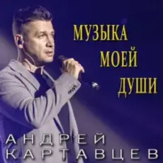 Андрей Картавцев - Она не ты
