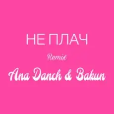 Ana Danch & Andriy Bakun - Не плач (Remix)
