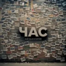 slimy killah & funtosik - ЧАС
