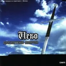 Дискотека Авария - Небо