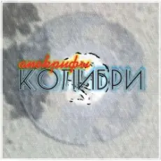 Колибри - Всё Хорошее