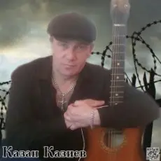 Казан Казиев - Скрипач