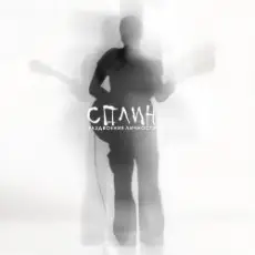 Сплин - Мелькнула чья-то тень