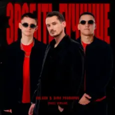 Kolaba & Dima PROKOPOV - Зробіть гучніше