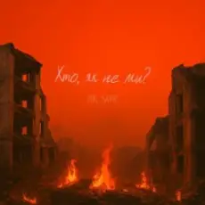 Mr. Safe - Хто, як не ми?