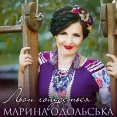 Марина Одольська - Льон гойдається