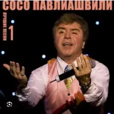 Сосо Павлиашвили - Ждет тебя грузин