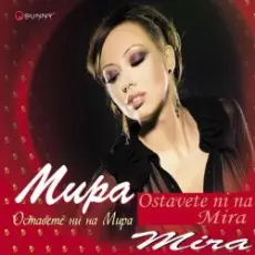 Мира - Оставете ни на мира