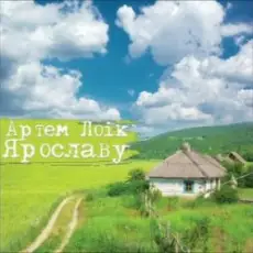 Артем Лоік - Ярославу