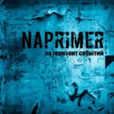 Naprimer - Лучше, Чем Всё