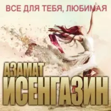 Азамат Исенгазин - Мисс вселенная