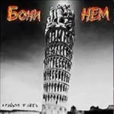 Бони'Нем - Уч-кудук