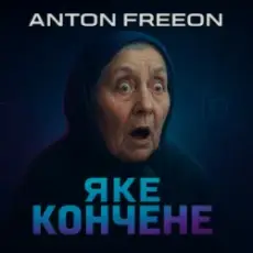 Anton FreeON - Яке кончене