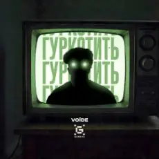 Гуркотить - Voїde