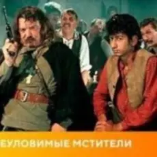 К/Ф “Неуловимые мстители” - Погоня