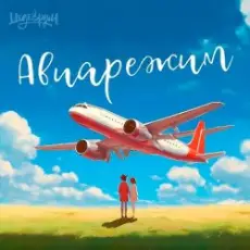 Тайпан feat. LI ZA & Logmarin - Авиарежим