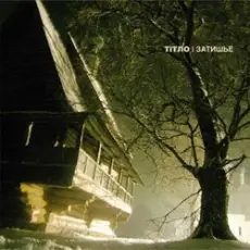 Тiтло - Мужичий ветер