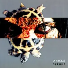 Линда - Зрение