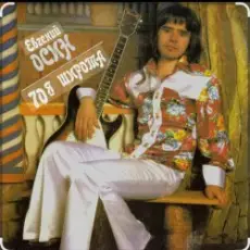 Евгений Осин - Белая метель