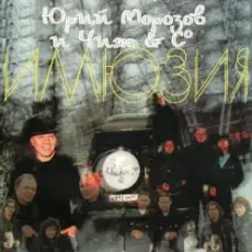 Юрий Морозов и Чиж & Co - Там, где дали темны