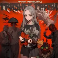 Ручной Рептилоид - Грязнее Грязи